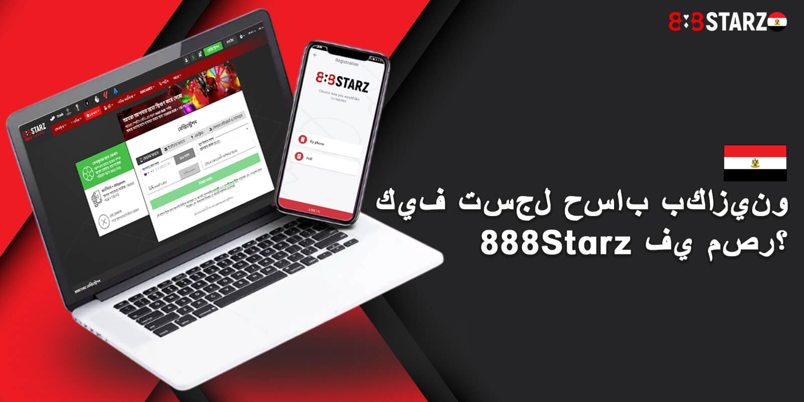 كيف تسجل حساب بكازينو 888Starz في مصر؟